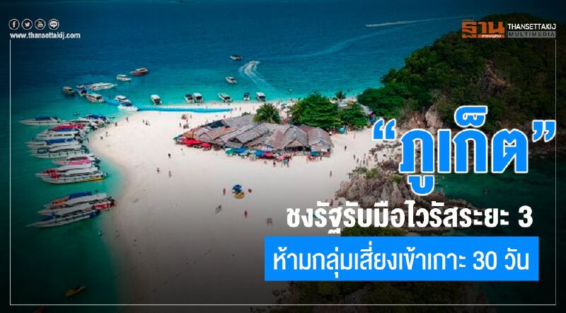 “ภูเก็ต”ชงรัฐรับมือไวรัสระยะ3 ห้ามกลุ่มเสี่ยงเข้าเกาะ 30 วัน “ภูเก็ต”ชงรัฐรับมือไวรัสระยะ3 ห้ามกลุ่มเสี่ยงเข้าเกาะ 30 วัน