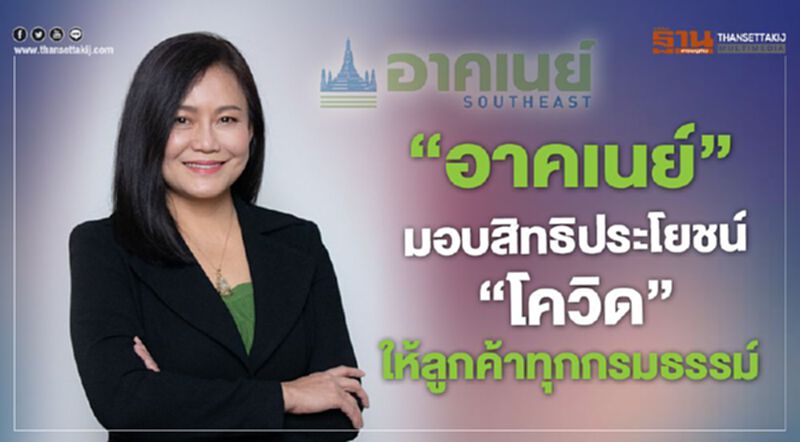 "อาคเนย์"มอบสิทธิประโยชน์ "โควิด"ให้ลูกค้าทุกกรมธรรม์ "อาคเนย์"มอบสิทธิประโยชน์ "โควิด"ให้ลูกค้าทุกกรมธรรม์