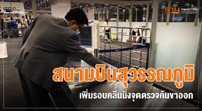 สนามบินสุวรรณภูมิ เพิ่มรอบคลีนนิ่งจุดตรวจค้นขาออก สนามบินสุวรรณภูมิ เพิ่มรอบคลีนนิ่งจุดตรวจค้นขาออก