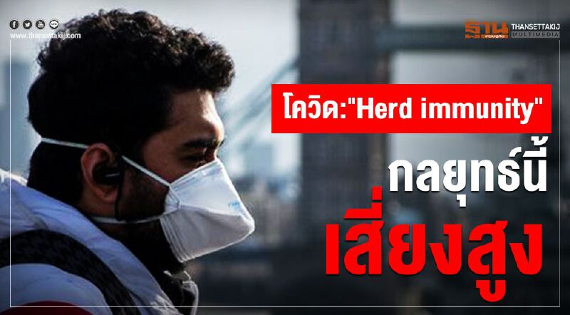 โควิด:"Herd immunity" กลยุทธ์นี้เสี่ยงสูง โควิด:"Herd immunity" กลยุทธ์นี้เสี่ยงสูง