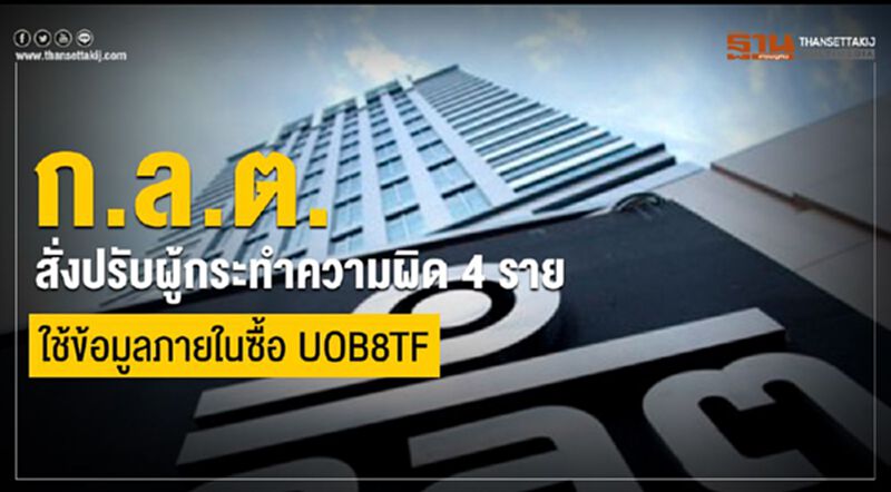 ก.ล.ต.สั่งปรับผู้กระทำความผิด 4 ราย ใช้ข้อมูลภายในซื้อUOB8TF ก.ล.ต.สั่งปรับผู้กระทำความผิด 4 ราย ใช้ข้อมูลภายในซื้อUOB8TF
