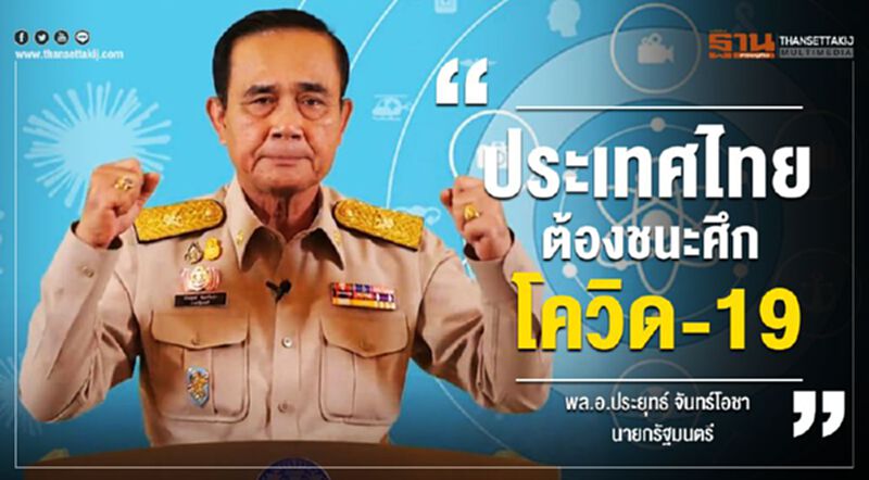“บิ๊กตู่” ลั่น “ประเทศไทยต้องชนะ” ศึกโควิด-19 “บิ๊กตู่” ลั่น “ประเทศไทยต้องชนะ” ศึกโควิด-19