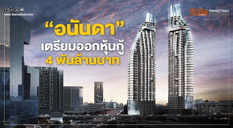 "อนันดา"เตรียมออกหุ้นกู้ 4 พันล้านบาท "อนันดา"เตรียมออกหุ้นกู้ 4 พันล้านบาท