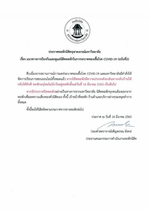 จุฬาฯ ให้นิสิตออกจากหอพักได้ทันที ป้องกันโคโรนาระบาด