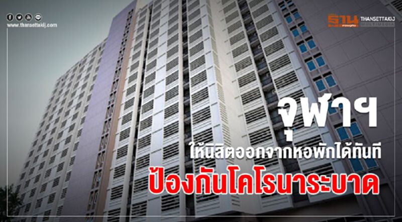 จุฬาฯ ให้นิสิตออกจากหอพักได้ทันที ป้องกันโคโรนาระบาด จุฬาฯ ให้นิสิตออกจากหอพักได้ทันที ป้องกันโคโรนาระบาด