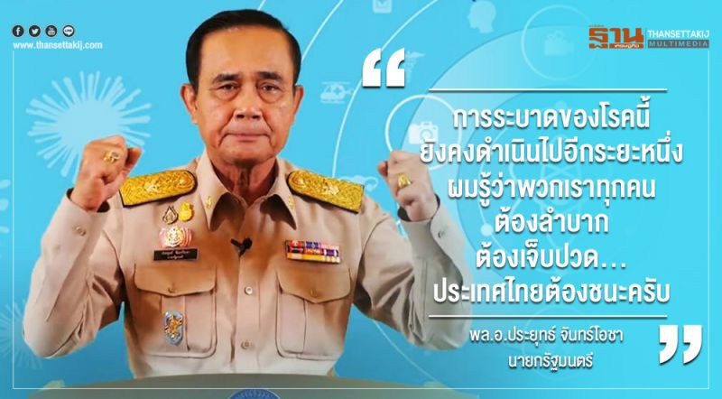 “บิ๊กตู่” ลั่น “ประเทศไทยต้องชนะ” ศึกโควิด-19