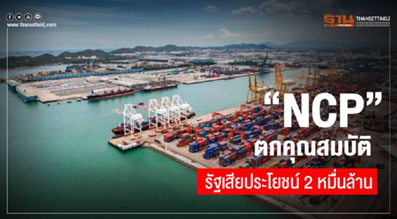 ”NCP” ตกคุณสมบัติ ท่าเรือFรัฐเสียประโยชน์ 2หมื่นล้าน ”NCP” ตกคุณสมบัติ ท่าเรือFรัฐเสียประโยชน์ 2หมื่นล้าน