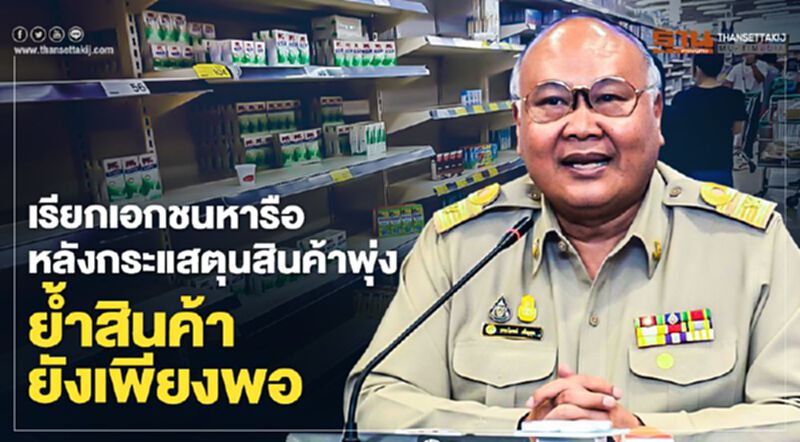 เรียกเอกชนหารือหลังกระแสตุนสินค้าพุ่ง ย้ำสินค้ายังเพียงพอ เรียกเอกชนหารือหลังกระแสตุนสินค้าพุ่ง ย้ำสินค้ายังเพียงพอ