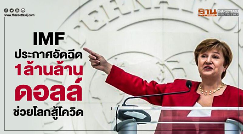 IMFประกาศอัดฉีด1ล้านล้านดอลล์ช่วยโลกสู้โควิด IMFประกาศอัดฉีด1ล้านล้านดอลล์ช่วยโลกสู้โควิด