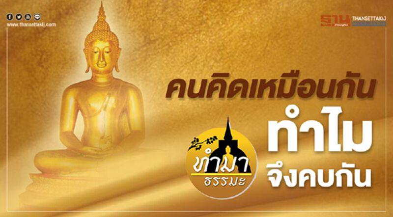 คนคิดเหมือนกันทำไมจึงคบกัน คนคิดเหมือนกันทำไมจึงคบกัน