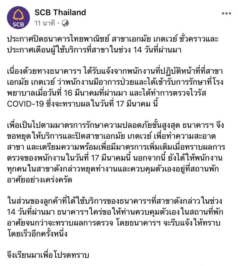 SCB หวั่นโควิดลาม เตือนลูกค้าสาขาเกตเวย์เอกมัย
