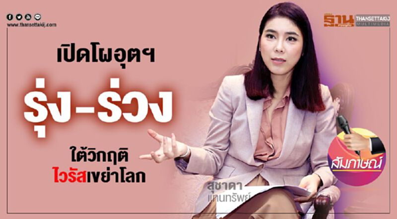 เปิดโผอุตฯ รุ่ง-ร่วง ใต้วิกฤติไวรัสเขย่าโลก เปิดโผอุตฯ รุ่ง-ร่วง ใต้วิกฤติไวรัสเขย่าโลก