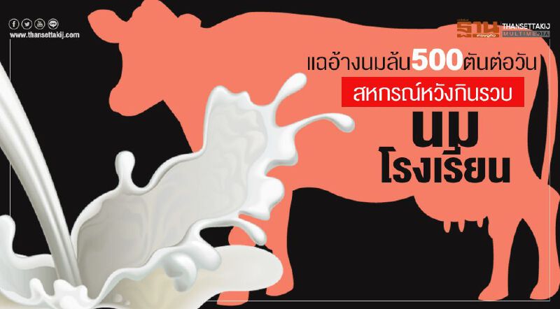 แฉอ้างนมล้น500ตันต่อวัน สหกรณ์หวังกินรวบนมโรงเรียน แฉอ้างนมล้น500ตันต่อวัน สหกรณ์หวังกินรวบนมโรงเรียน