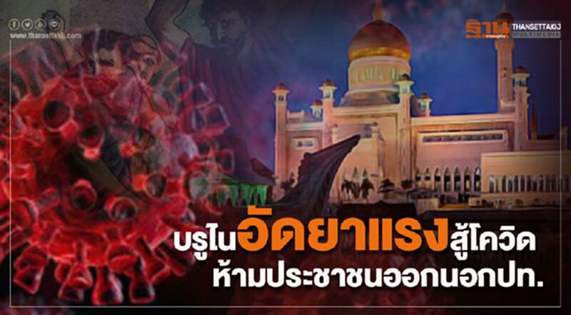 บรูไนอัดยาแรงสู้โควิด ห้ามประชาชนออกนอกปท. บรูไนอัดยาแรงสู้โควิด ห้ามประชาชนออกนอกปท.
