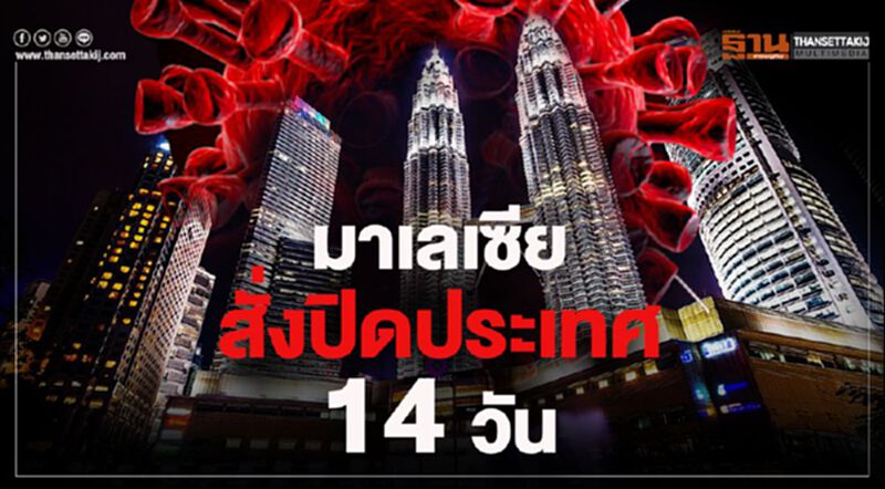 มาเลเซียสั่งปิดประเทศ 14 วัน มาเลเซียสั่งปิดประเทศ 14 วัน