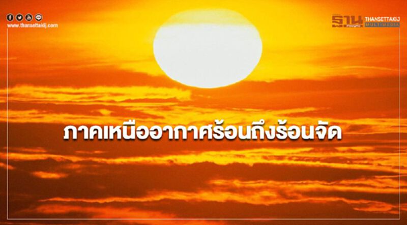 ภาคเหนืออากาศร้อนถึงร้อนจัด กรุงเทพฯ มีฝนฟ้าคะนอง ร้อยละ 10 ของพื้นที่ ภาคเหนืออากาศร้อนถึงร้อนจัด กรุงเทพฯ มีฝนฟ้าคะนอง ร้อยละ 10 ของพื้นที่
