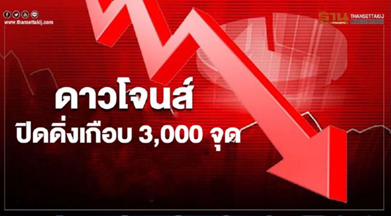 ดาวโจนส์ปิดดิ่งเกือบ 3,000 จุด หวั่นมาตรการเฟดไม่พอยับยั้งโควิด ดาวโจนส์ปิดดิ่งเกือบ 3,000 จุด หวั่นมาตรการเฟดไม่พอยับยั้งโควิด