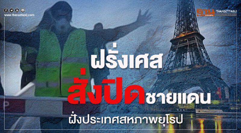 ฝรั่งเศสสั่งปิดชายแดนฝั่งประเทศสหภาพยุโรป ฝรั่งเศสสั่งปิดชายแดนฝั่งประเทศสหภาพยุโรป