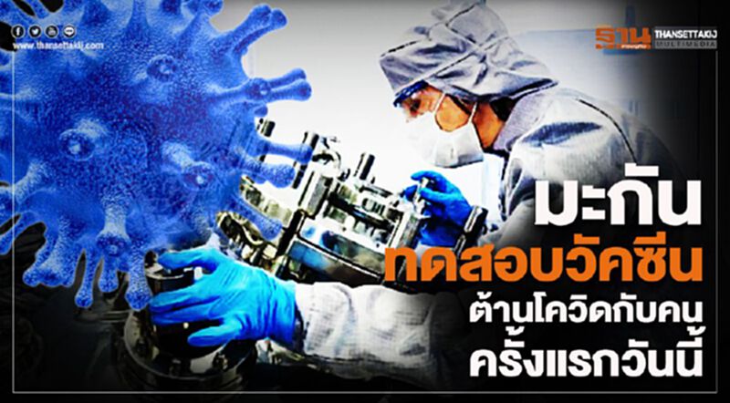 สหรัฐเริ่มทดสอบ"วัคซีนต้านโควิด"กับคนครั้งแรกวันนี้ สหรัฐเริ่มทดสอบ"วัคซีนต้านโควิด"กับคนครั้งแรกวันนี้