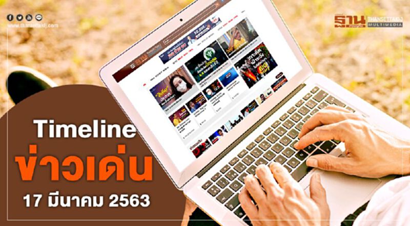 Timeline ข่าวเด่น 17 มีนาคม 63 ครม.เคาะมาตรการเข้มคุมระบาด Timeline ข่าวเด่น 17 มีนาคม 63 ครม.เคาะมาตรการเข้มคุมระบาด