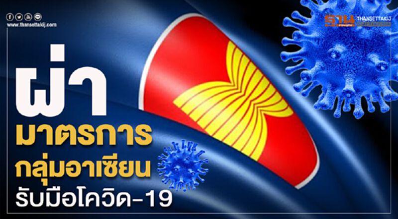 ผ่ามาตรการกลุ่มอาเซียนรับมือโควิด-19 ผ่ามาตรการกลุ่มอาเซียนรับมือโควิด-19