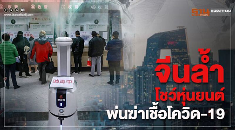จีน ล้ำโชว์หุ่นยนต์พ่นฆ่าเชื้อโควิด-19 จีน ล้ำโชว์หุ่นยนต์พ่นฆ่าเชื้อโควิด-19