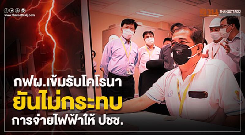 กฟผ. เข้มรับโคโรนายันไม่กระทบการจ่ายไฟฟ้าให้ประชาชน กฟผ. เข้มรับโคโรนายันไม่กระทบการจ่ายไฟฟ้าให้ประชาชน