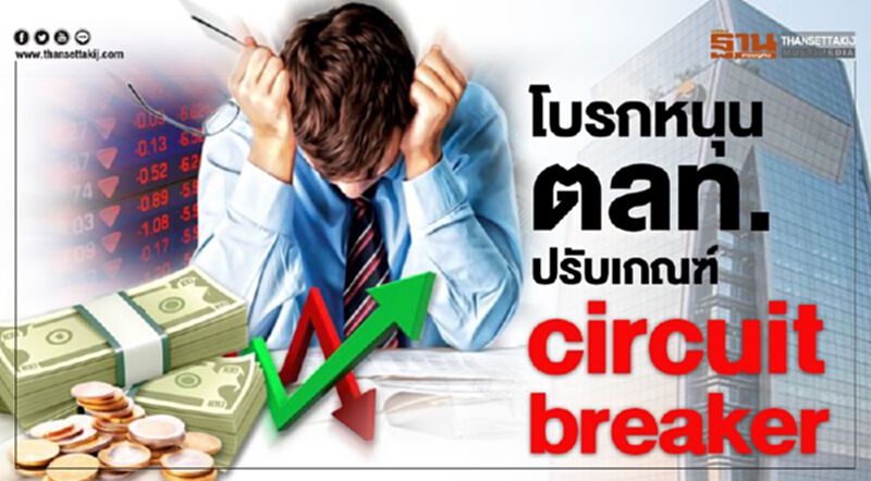 โบรกหนุนตลท.ปรับเกณฑ์circuit breaker ลดความสวิงหุ้น โบรกหนุนตลท.ปรับเกณฑ์circuit breaker ลดความสวิงหุ้น