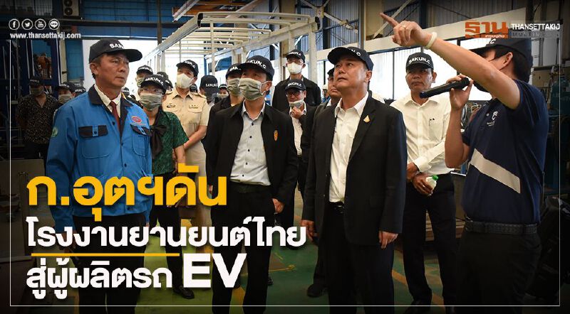 ก.อุตฯ ดันโรงงานยานยนต์ไทยสู่ผู้ผลิตรถ EV