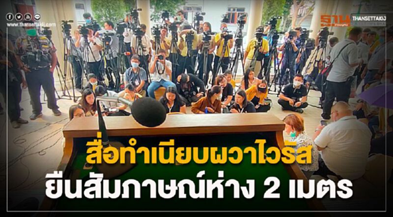 สื่อทำเนียบผวาไวรัส ยืนสัมภาษณ์ห่าง 2 เมตร สื่อทำเนียบผวาไวรัส ยืนสัมภาษณ์ห่าง 2 เมตร