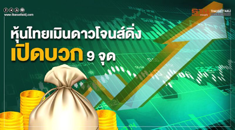 หุ้นไทยเมินดาวโจนส์ดิ่ง เปิดบวก 9 จุด หุ้นไทยเมินดาวโจนส์ดิ่ง เปิดบวก 9 จุด