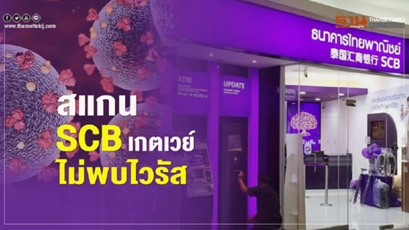 สแกนSCBเกตเวย์ไม่พบไวรัส สแกนSCBเกตเวย์ไม่พบไวรัส