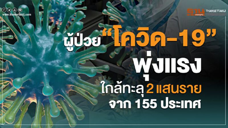 ผู้ป่วย "โควิด-19" พุ่งแรงใกล้ทะลุ2แสนรายจาก155ประเทศ ผู้ป่วย "โควิด-19" พุ่งแรงใกล้ทะลุ2แสนรายจาก155ประเทศ