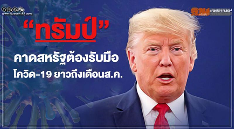 “ทรัมป์”คาดสหรัฐต้องรับมือโควิด-19 ระบาดยาวถึงเดือนส.ค. “ทรัมป์”คาดสหรัฐต้องรับมือโควิด-19 ระบาดยาวถึงเดือนส.ค.