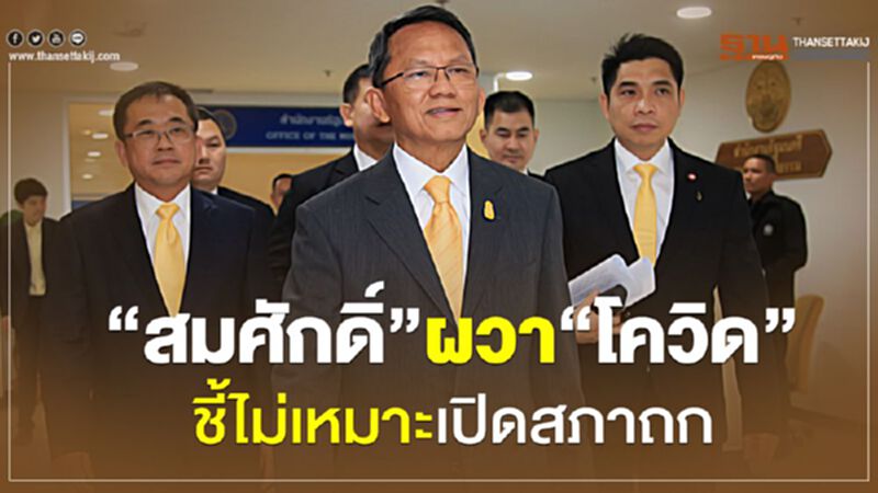 “สมศักดิ์”ผวา“ไวรัสโควิด”ชี้ไม่เหมาะเปิดสภาถก “สมศักดิ์”ผวา“ไวรัสโควิด”ชี้ไม่เหมาะเปิดสภาถก
