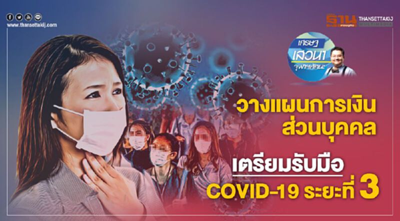 วางแผนการเงินส่วนบุคคล เตรียมรับมือ COVID-19 ระยะที่ 3 วางแผนการเงินส่วนบุคคล เตรียมรับมือ COVID-19 ระยะที่ 3