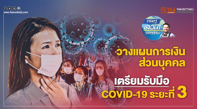 วางแผนการเงินส่วนบุคคล  เตรียมรับมือ COVID-19 ระยะที่ 3