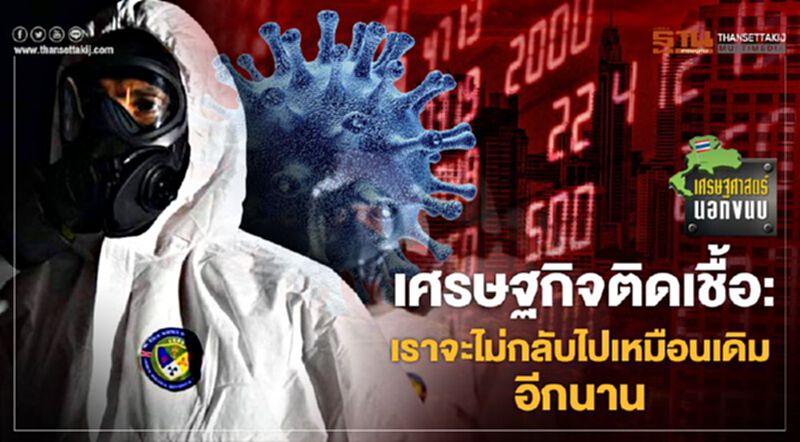 เศรษฐกิจติดเชื้อ: เราจะไม่กลับไปเหมือนเดิมอีกนาน เศรษฐกิจติดเชื้อ: เราจะไม่กลับไปเหมือนเดิมอีกนาน