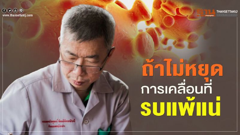"หมออดุลย์"จี้รัฐประกาศ"โควิดระยะ 3"ก่อนประเทศพัง