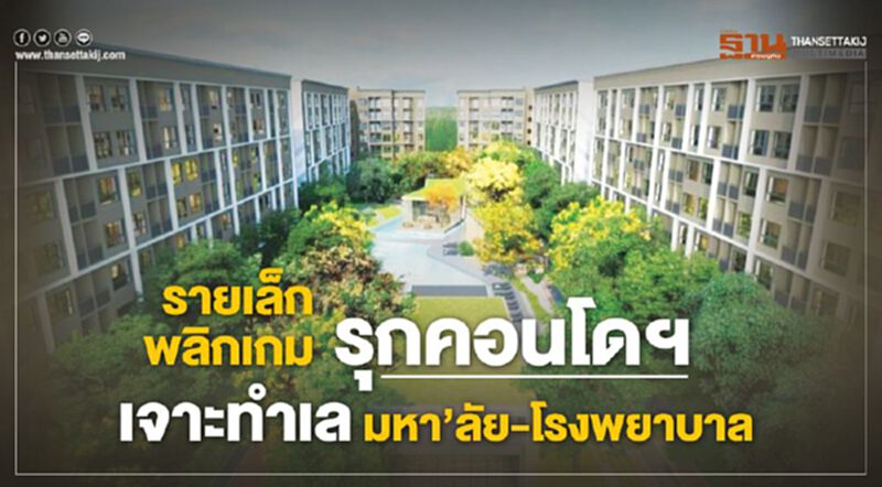รายเล็กพลิกเกม รุกคอนโดฯ เจาะทำเล มหา’ลัย-โรงพยาบาล รายเล็กพลิกเกม รุกคอนโดฯ เจาะทำเล มหา’ลัย-โรงพยาบาล