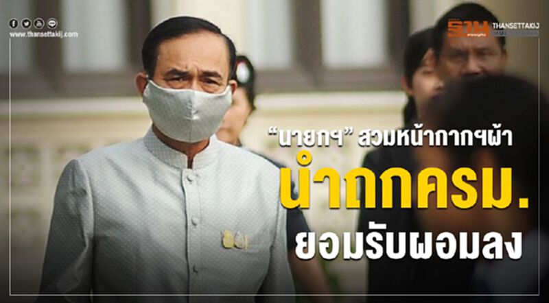 “นายกฯ” สวมหน้ากากฯผ้า นำถกครม. ยอมรับผอมลง “นายกฯ” สวมหน้ากากฯผ้า นำถกครม. ยอมรับผอมลง