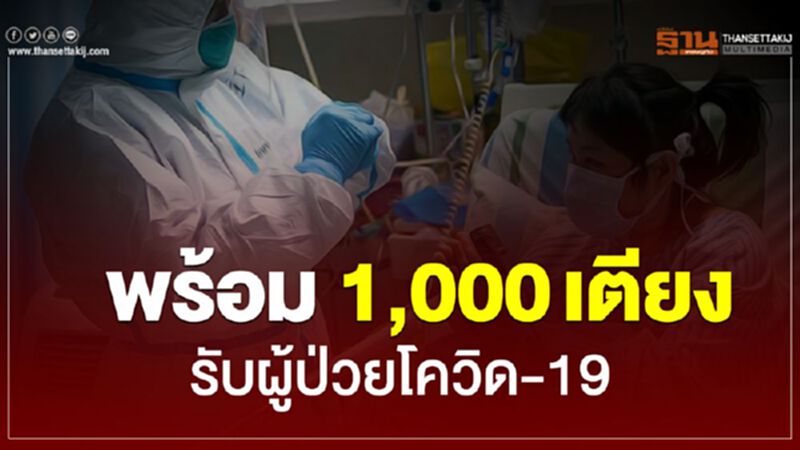 พร้อม 1,000 เตียงรับผู้ป่วยโควิด-19 พร้อม 1,000 เตียงรับผู้ป่วยโควิด-19