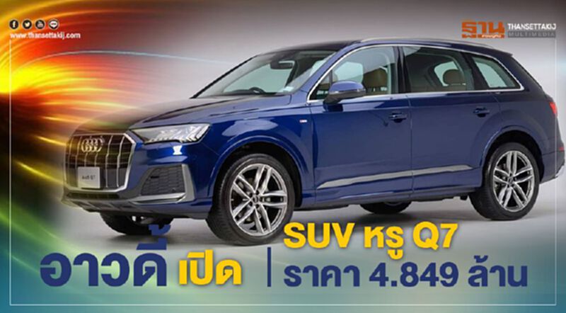 อาวดี้เปิด SUVหรูQ7 ราคา 4.849 ล้าน อาวดี้เปิด SUVหรูQ7 ราคา 4.849 ล้าน