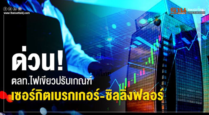 ด่วน! ตลท.ไฟเขียวปรับเกณฑ์พักซื้อขายหุ้น ด่วน! ตลท.ไฟเขียวปรับเกณฑ์พักซื้อขายหุ้น