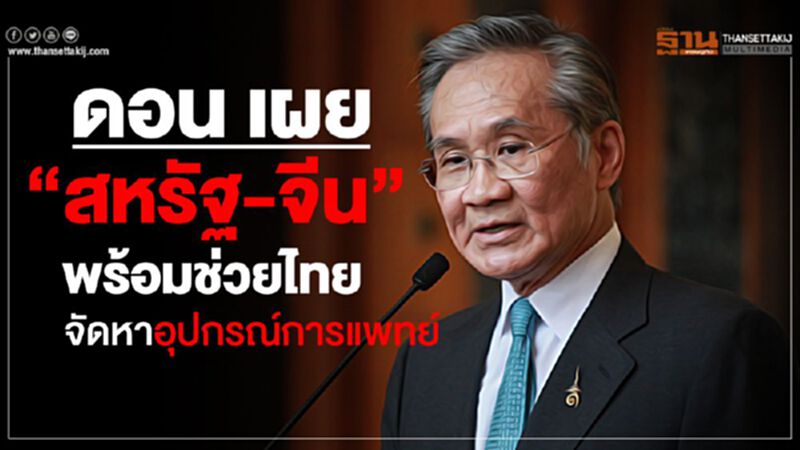 “ดอน” เผย “สหรัฐ-จีน” พร้อมช่วยไทย จัดหาอุปกรณ์การแพทย์ “ดอน” เผย “สหรัฐ-จีน” พร้อมช่วยไทย จัดหาอุปกรณ์การแพทย์