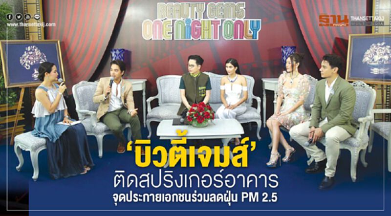 ‘บิวตี้เจมส์’ ติดสปริงเกอร์อาคาร จุดประกายเอกชนร่วมลดฝุ่น PM 2.5 ‘บิวตี้เจมส์’ ติดสปริงเกอร์อาคาร จุดประกายเอกชนร่วมลดฝุ่น PM 2.5