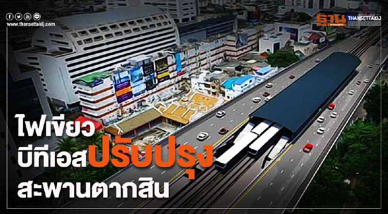 ไฟเขียว บีทีเอสปรับปรุงสะพานตากสิน ไฟเขียว บีทีเอสปรับปรุงสะพานตากสิน