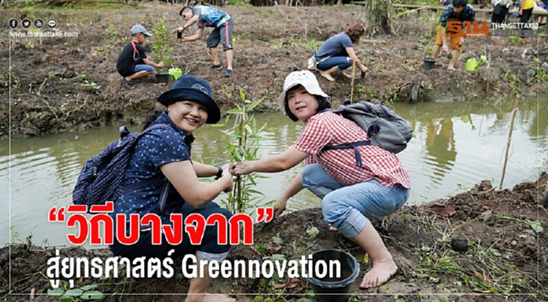 ‘วิถีบางจาก’ สู่ยุทธศาสตร์ Greennovation ‘วิถีบางจาก’ สู่ยุทธศาสตร์ Greennovation
