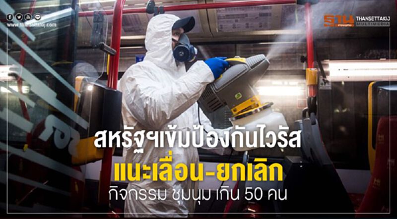 สหรัฐฯเข้มป้องกันไวรัส แนะเลื่อน-ยกเลิกกิจกรรม ชุมนุม เกิน 50 คน สหรัฐฯเข้มป้องกันไวรัส แนะเลื่อน-ยกเลิกกิจกรรม ชุมนุม เกิน 50 คน