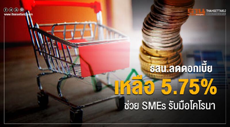 ธสน.ลดดอกเบี้ยเหลือ 5.75% ต่อปีช่วย SMEs รับมือโคโรนา ธสน.ลดดอกเบี้ยเหลือ 5.75% ต่อปีช่วย SMEs รับมือโคโรนา